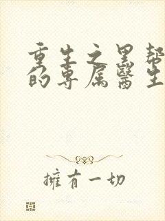 重生之黑帮老大的专属医生