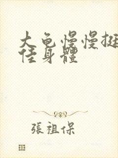 大龟慢慢挺进柔佳身体封面