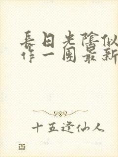 长日光阴似箭乱作一团最新章节免费阅读封面