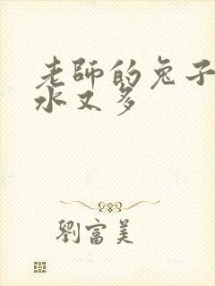 老师的兔子又软水又多