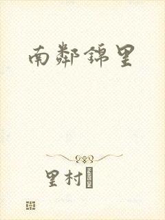 南邻锦里