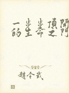 一步步顶开老师的生命之门