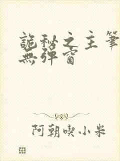 诡秘之主笔趣阁无弹窗