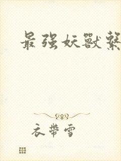 最强妖兽系统