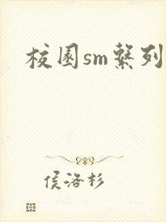 校园sm系列h