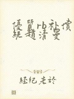 优质rb补偿系统赵清曼