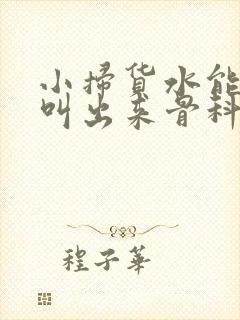 小扫货水能么多叫出来骨科