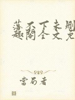落不下未删减笔趣阁全文免费阅读封面