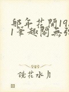 那年花开1981笔趣阁无弹窗