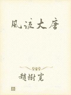 风流大唐