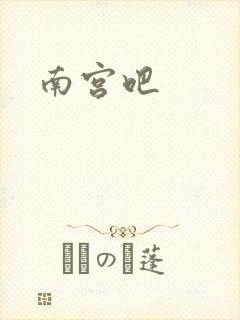 南宫吧