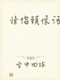 情侣头像污封面