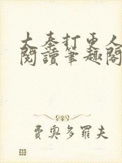 大奉打更人免费阅读笔趣阁