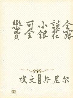 乐可小说全文免费金银花露封面