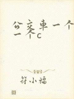 公交车一个接着一个c封面