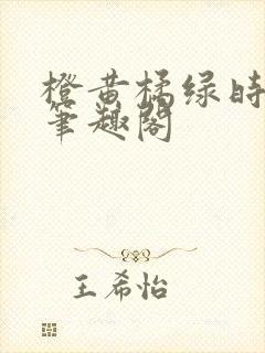 橙黄橘绿时小说笔趣阁
