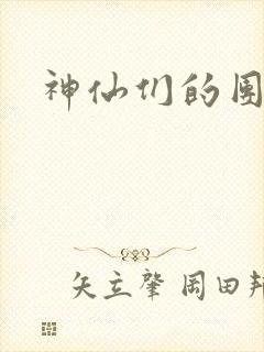 神仙们的团宠封面