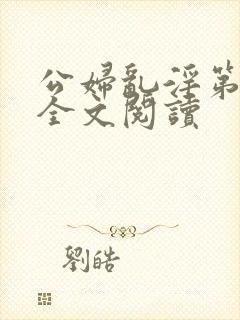 公妇乱淫第1章全文阅读封面