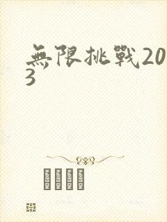 无限挑战2013