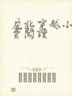 庞北穿越小说免费阅读
