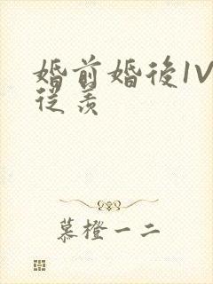 婚前婚后1V1从羡