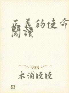 正义的使命免费阅读