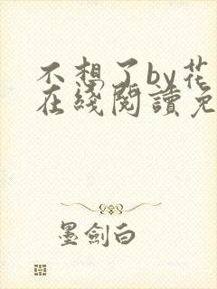不想了by花卷在线阅读免费