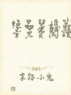 绝品儿媳第60章免费阅读小说