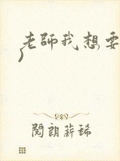 老师我想要(h)封面