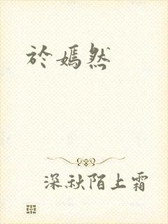 于嫣然