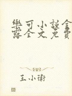 乐可小说金银花露全文免费阅读