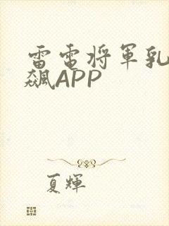 雷电将军乳液狂飙APP