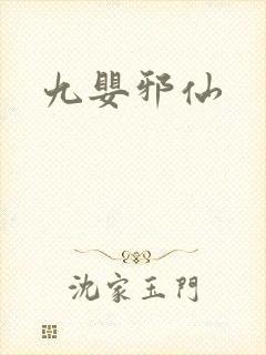 九婴邪仙封面