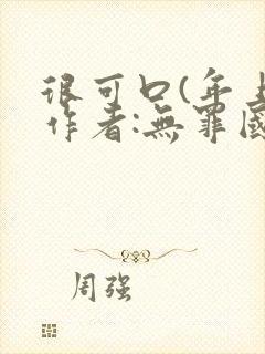 很可口(年上)作者:无罪国度小说封面