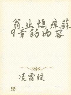 翁止熄痒苏钥第9章的内容