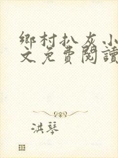 乡村扒灰小说全文免费阅读正版