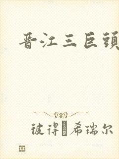 晋江三巨头是谁