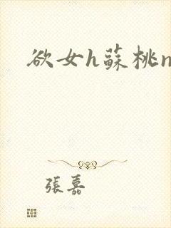 欲女h苏桃np