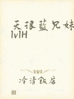 天很蓝兄妹骨科lvlH封面