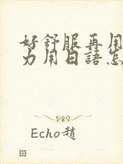 好舒服再用一点力用日语怎么说