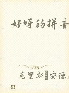 好呀的拼音封面