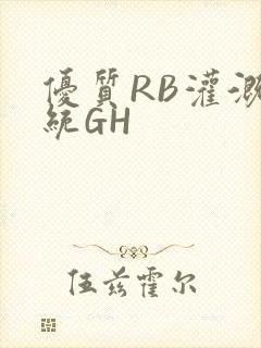 优质RB灌溉系统GH
