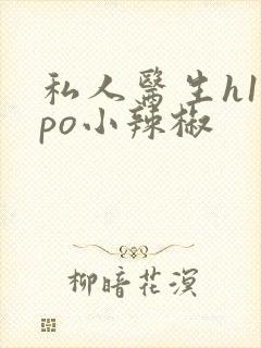 私人医生h1高po小辣椒