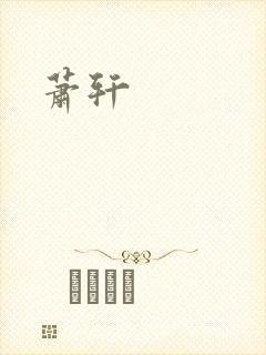 萧轩