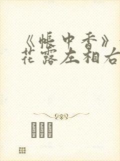 《帐中香》金银花露左相右相封面