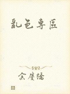 乱色专区