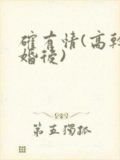 确有情(高干 婚后)封面