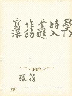 写作业时学长深深的进入TXT封面