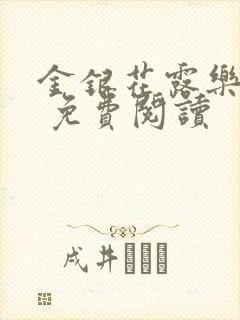金银花露乐 可 免费阅读封面