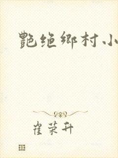 艳绝乡村小说封面